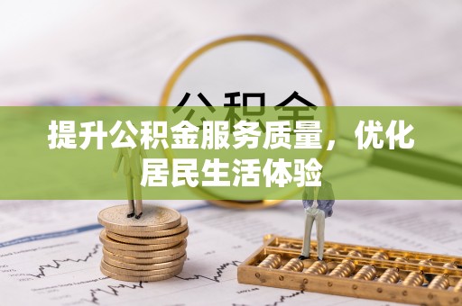 西峡提升公积金服务质量，优化居民生活体验