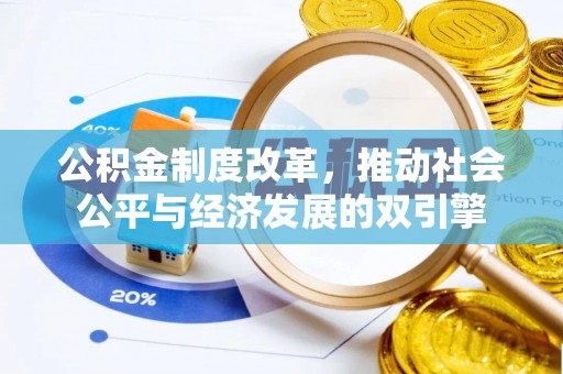 西峡公积金制度改革，推动社会公平与经济发展的双引擎