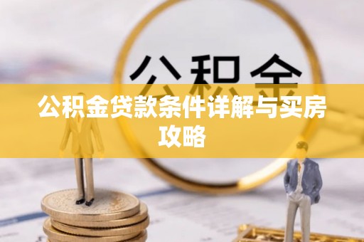 西峡公积金贷款条件详解与买房攻略