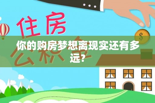 西峡你的购房梦想离现实还有多远？