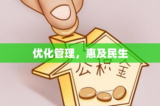 西峡优化管理，惠及民生