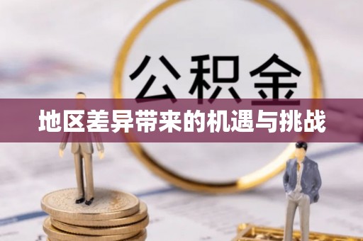 西峡地区差异带来的机遇与挑战