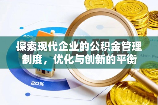 西峡探索现代企业的公积金管理制度，优化与创新的平衡
