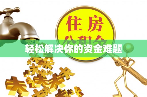 西峡轻松解决你的资金难题