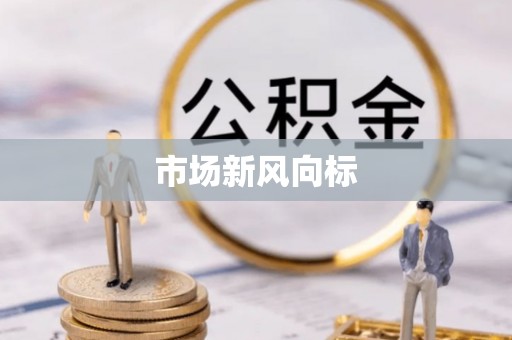 西峡市场新风向标