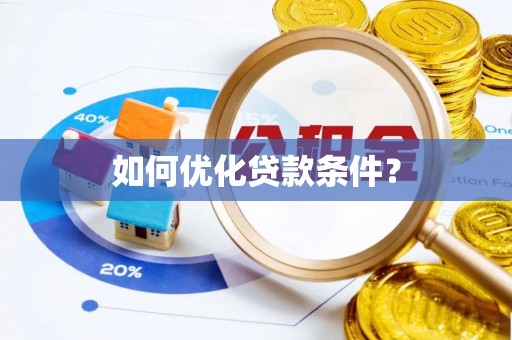 西峡如何优化贷款条件？