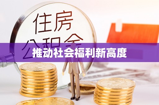 西峡推动社会福利新高度