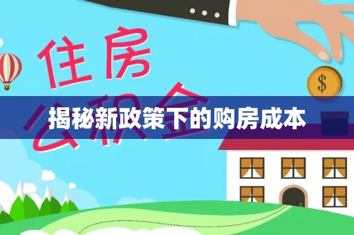 西峡揭秘新政策下的购房成本