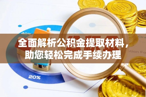 西峡全面解析公积金提取材料，助您轻松完成手续办理