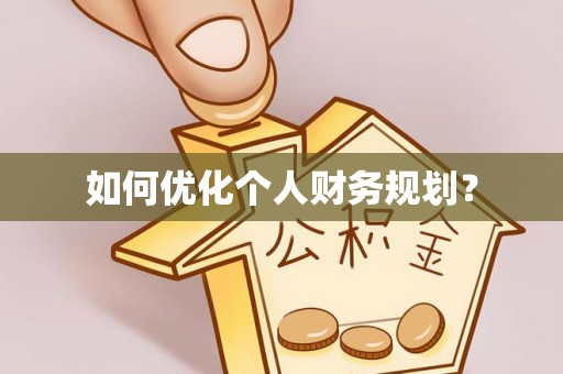西峡如何优化个人财务规划？