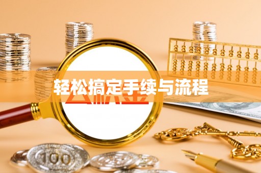 西峡轻松搞定手续与流程