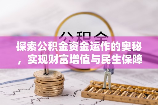 西峡探索公积金资金运作的奥秘，实现财富增值与民生保障