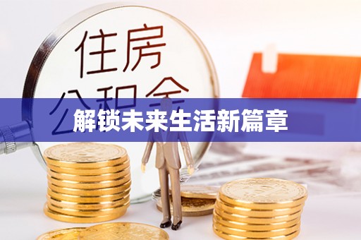 西峡解锁未来生活新篇章
