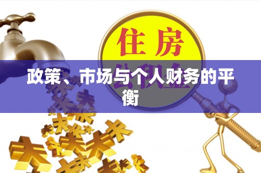 西峡政策、市场与个人财务的平衡