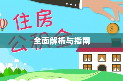 西峡全面解析与指南