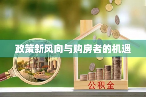 西峡政策新风向与购房者的机遇