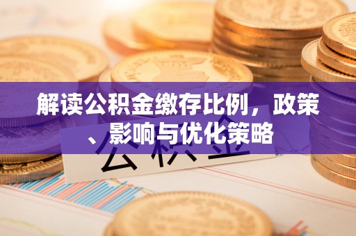 西峡解读公积金缴存比例，政策、影响与优化策略