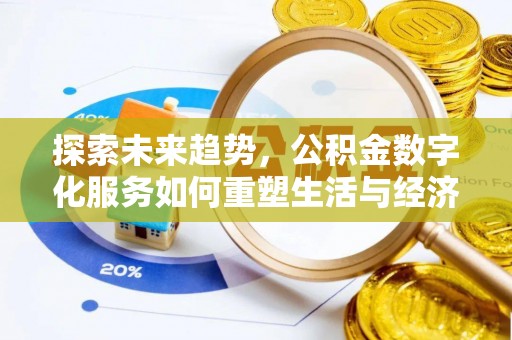 西峡探索未来趋势，公积金数字化服务如何重塑生活与经济