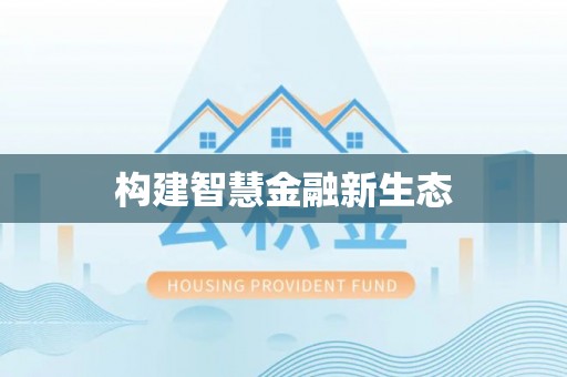 西峡构建智慧金融新生态