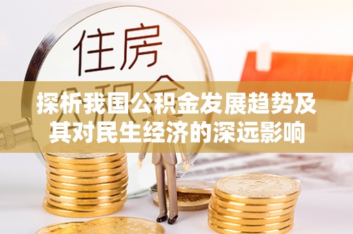 西峡探析我国公积金发展趋势及其对民生经济的深远影响