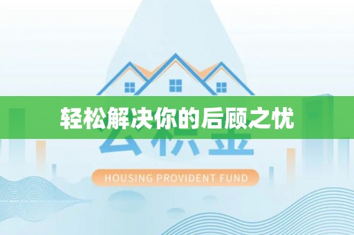 西峡轻松解决你的后顾之忧