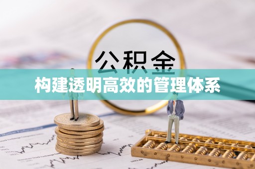 西峡构建透明高效的管理体系