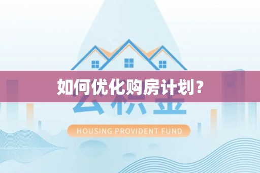 西峡如何优化购房计划？