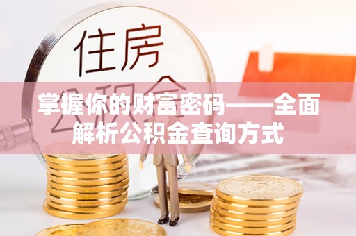 西峡掌握你的财富密码——全面解析公积金查询方式
