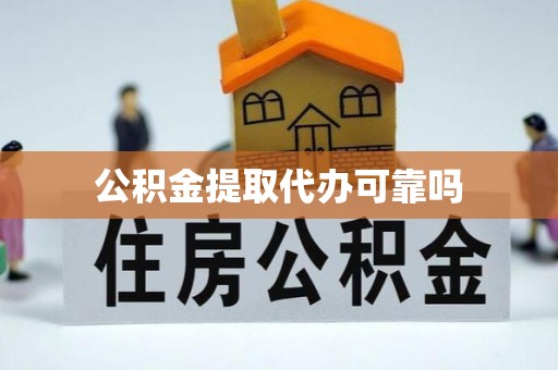 西峡公积金提取代办可靠吗