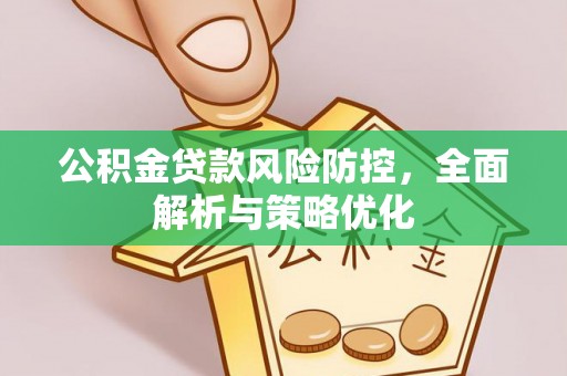 西峡公积金贷款风险防控，全面解析与策略优化