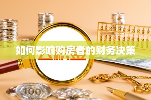 西峡如何影响购房者的财务决策