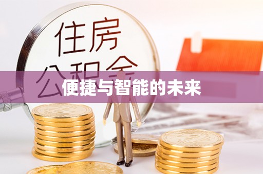 西峡便捷与智能的未来