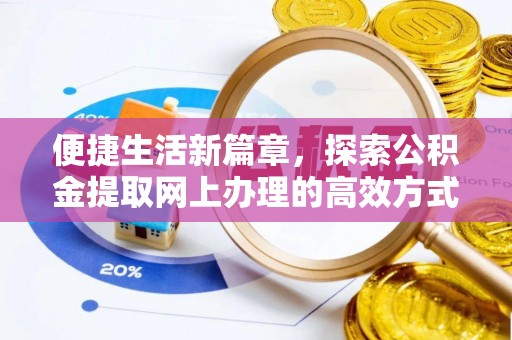 西峡便捷生活新篇章，探索公积金提取网上办理的高效方式