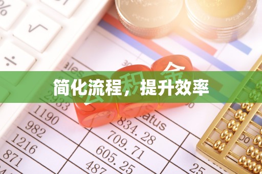 西峡简化流程，提升效率