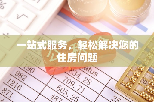 西峡一站式服务，轻松解决您的住房问题