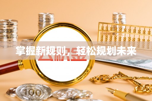 西峡掌握新规则，轻松规划未来