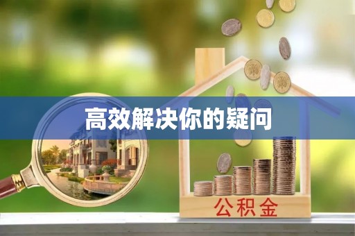 西峡高效解决你的疑问