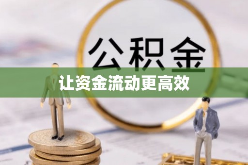 西峡让资金流动更高效