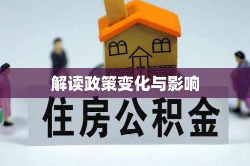 西峡解读政策变化与影响
