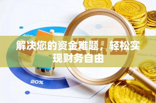 西峡解决您的资金难题，轻松实现财务自由