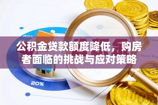 西峡公积金贷款额度降低，购房者面临的挑战与应对策略