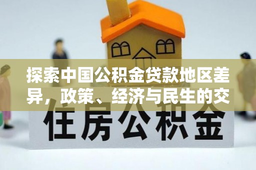 西峡探索中国公积金贷款地区差异，政策、经济与民生的交织影响