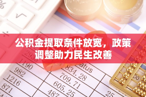 西峡公积金提取条件放宽，政策调整助力民生改善