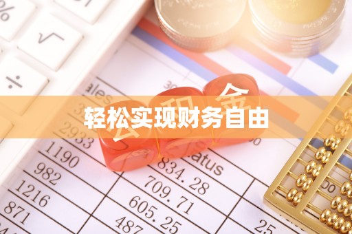 西峡轻松实现财务自由