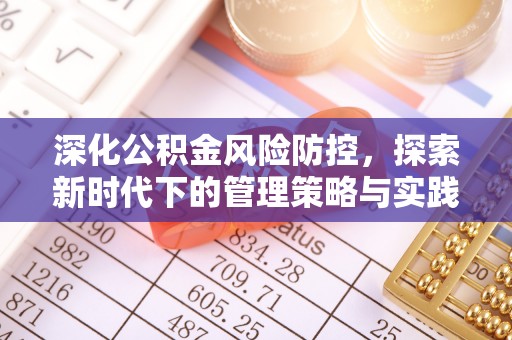 西峡深化公积金风险防控，探索新时代下的管理策略与实践