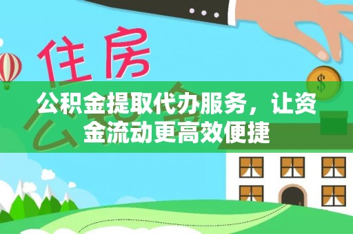 西峡公积金提取代办服务，让资金流动更高效便捷