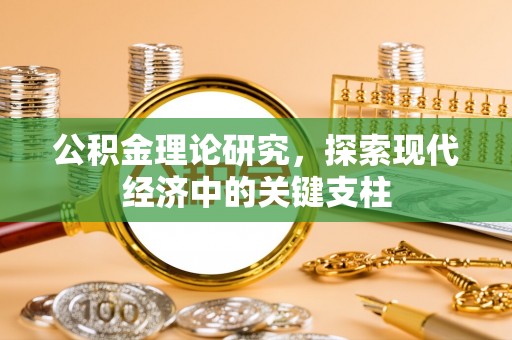 西峡公积金理论研究，探索现代经济中的关键支柱