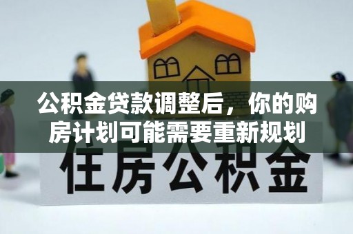 西峡公积金贷款调整后，你的购房计划可能需要重新规划