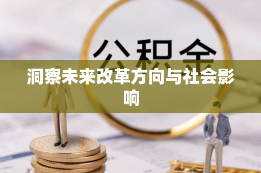 西峡洞察未来改革方向与社会影响