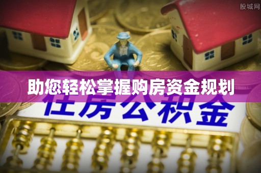 西峡助您轻松掌握购房资金规划